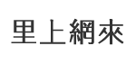 文華里